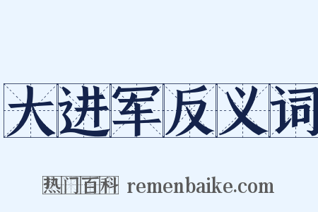 大进军反义词是什么意思的图片